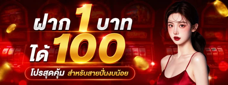 โปรฝาก1บาทได้100